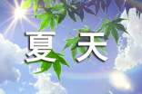 夏天励志语录霸气正能量