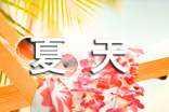 夏天作文500字