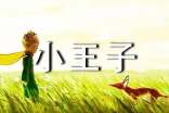 小王子读后感小学生