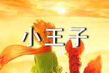 小王子英文版读后感(精选11篇)