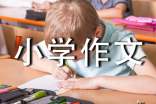 我长大了小学作文500字(精选27篇)