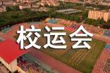 校运会入场解说词精选