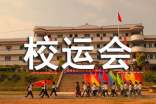 校运会四年级作文(精选40篇)