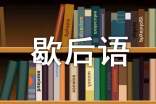 狼的成语谚语和歇后语