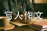 关于六年级写人作文范文