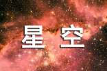 遥望星空作文(精选39篇)