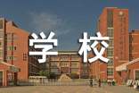 高中学生学校综合评语290句