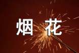 烟花爆竹宣传标语240句