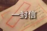 一封信