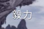 毅力可以克服困难