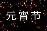 【精选】元宵节四年级作文(19篇)