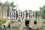 圆明园观后感(精选20篇)