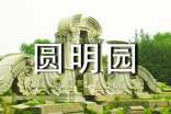 《圆明园》读后感
