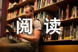 阅读的好处都有哪些