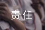 与责任相关的作文素材