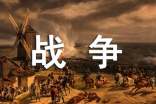古代关于战争的诗歌