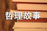 古代哲理故事:王恭的心诺