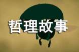 心理哲理故事(通用15个)