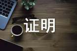 证明自己作文(通用55篇)