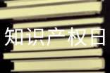 4.26世界知识产权日手抄报的内容