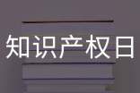4.26世界知识产权日手抄报的内容资料
