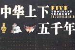 中华上下五千年好段