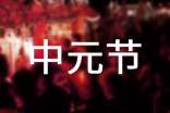 中元节是什么节日