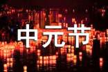 关于中元节的古诗