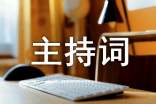 迎新春联欢会的主持词(通用20篇)