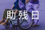 关于助残日的黑板报设计内容