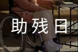 【实用】开展全国助残日活动的通知