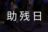 以全国助残日为主题的手抄报资料内容