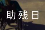 助残日活动方案(精选20篇)