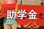 感恩学校感恩国家的助学金征文(精选20篇)