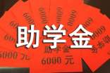国家助学金标语