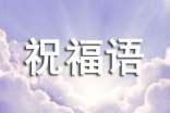 再见2024,你好2025祝福语110句