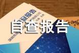 2024年扶贫专项资金使用情况自查报告(精选14篇)