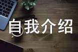 自我介绍