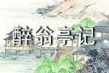 《醉翁亭记》教学设计(通用16篇)