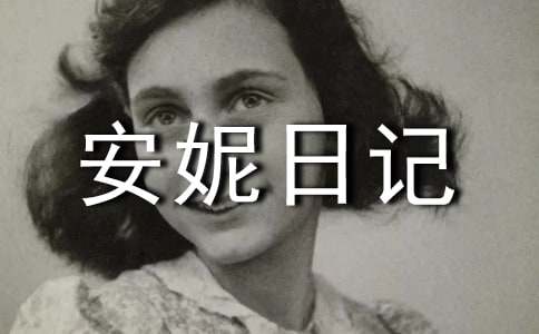 安妮日记:1942年6月14日 星期日