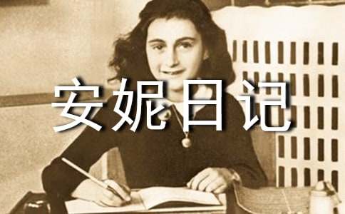 安妮日记:1942年6月30日 星期三
