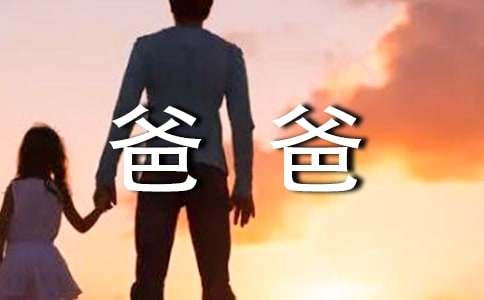 200字写人作文:我心目中的爸爸