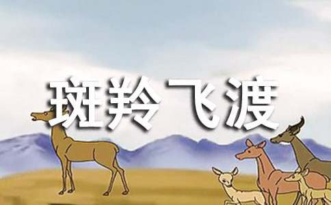 七年级语文《斑羚飞渡》优质课教学设计