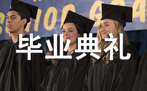 2015高三毕业典礼教师演讲稿