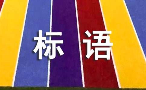 2016防灾减灾日黑板报资料:防灾减灾宣传标语