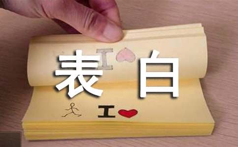 给最亲爱的人的爱情表白语录