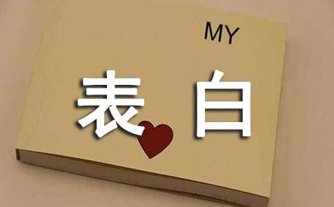 甜似蜜爱情表白浪漫语录