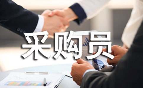 2015公司采购员转正自我鉴定