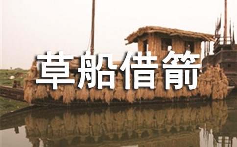 缩写《草船借箭》五年级作文400字