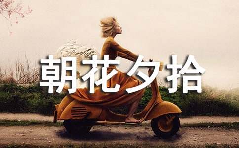 《朝花夕拾:琐记》好词好句摘抄